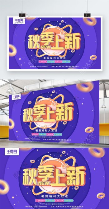 秋季上新紫色C4D字体秋季简约促销海报