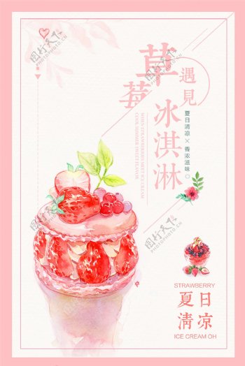 草莓冰淇林促销海报