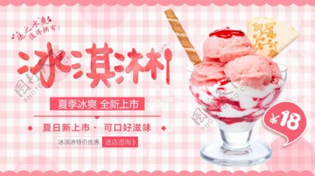 粉色清新夏季美食冰淇淋促销展板