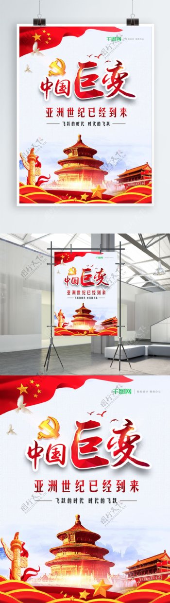 红色大气党建风中国巨变海报