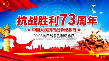 党建风抗战胜利73周年纪念日宣传海报