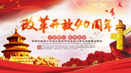 红色大气党建风改革开放40周年海报