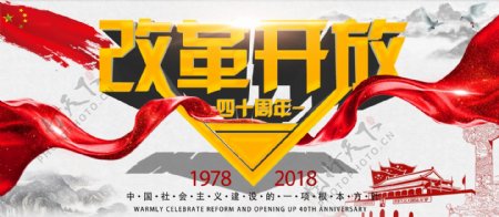 创意中国风简约改革开放40周年党建海报