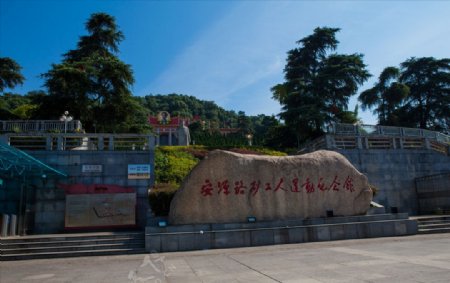 安源路矿工人运动纪念馆