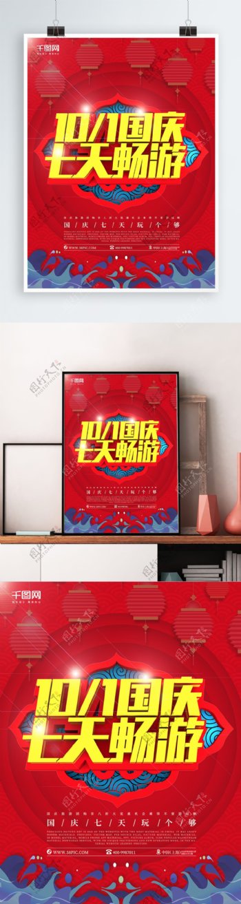 热烈大气国庆七天畅游C4D节日海报