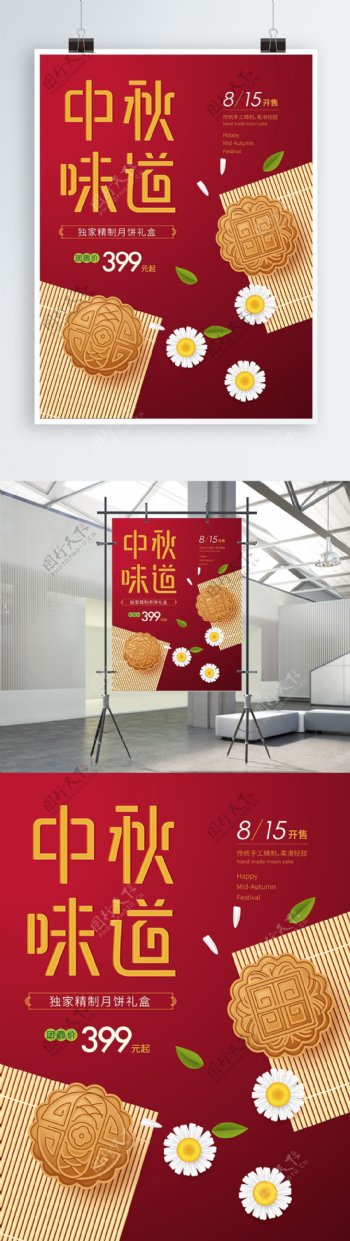 商场便利店餐饮中秋味道月饼促销中秋节海报