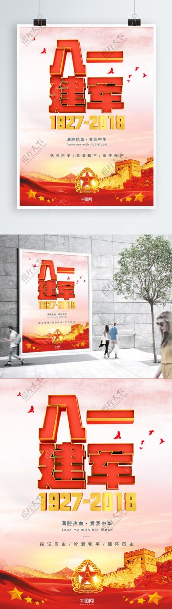 八一建军节时尚宣传海报中国风