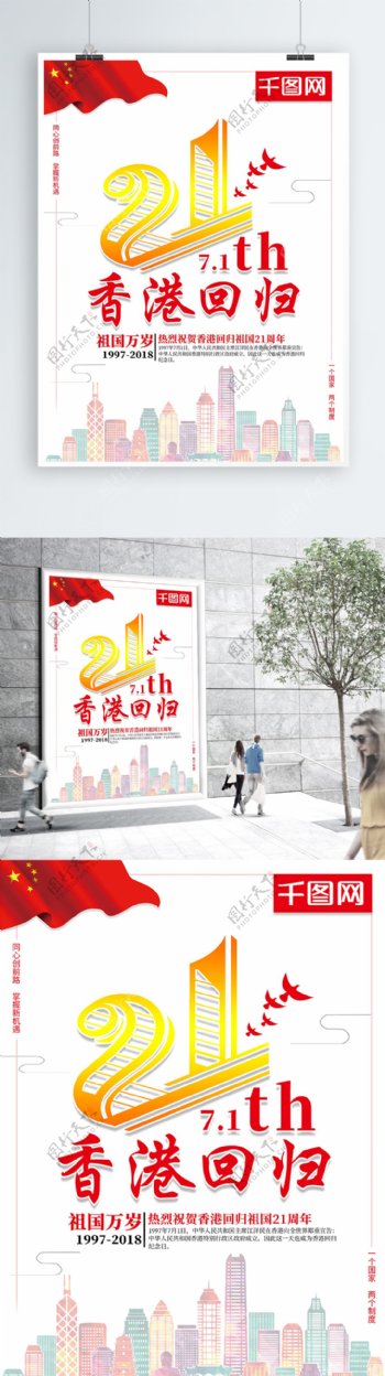 简约香港回归21周年节日海报