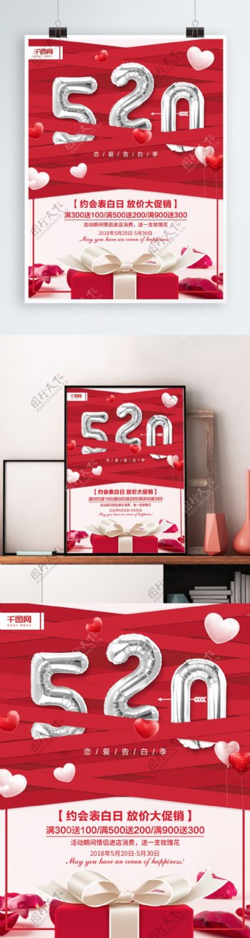 520表白日红色喜庆唯美浪漫创意促销海报