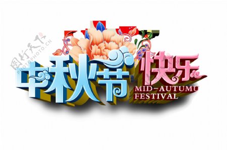 中秋节快乐节日艺术字立体字