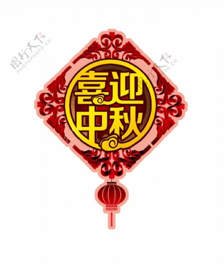 喜迎中秋节艺术字设计灯笼元素字体设计