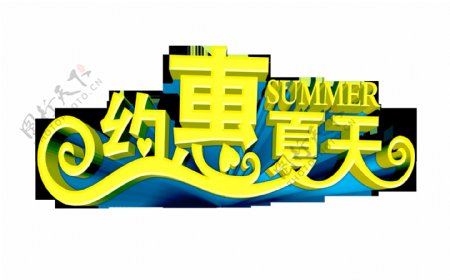 约惠夏天summer艺术字设计字体设计
