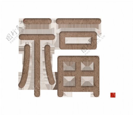 福字福艺术字字体设计