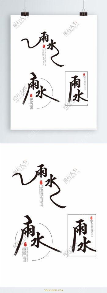 原创中国风雨水节气艺术字体设计