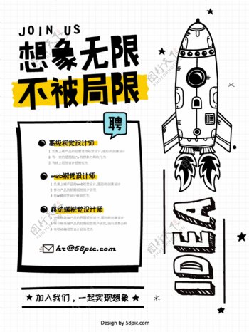 想象无限火箭创意卡通手绘设计师招聘海报