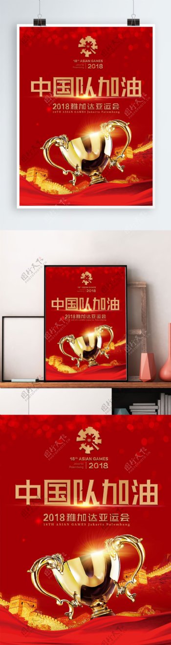 时尚红色亚运会主题海报
