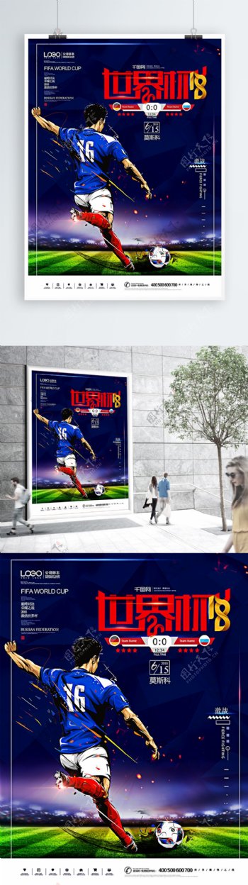 2018征战世界杯足球激情对决原创海报