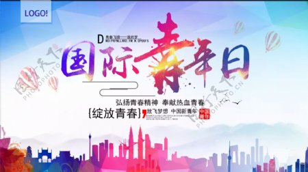 炫彩青春校园国际青年节海报