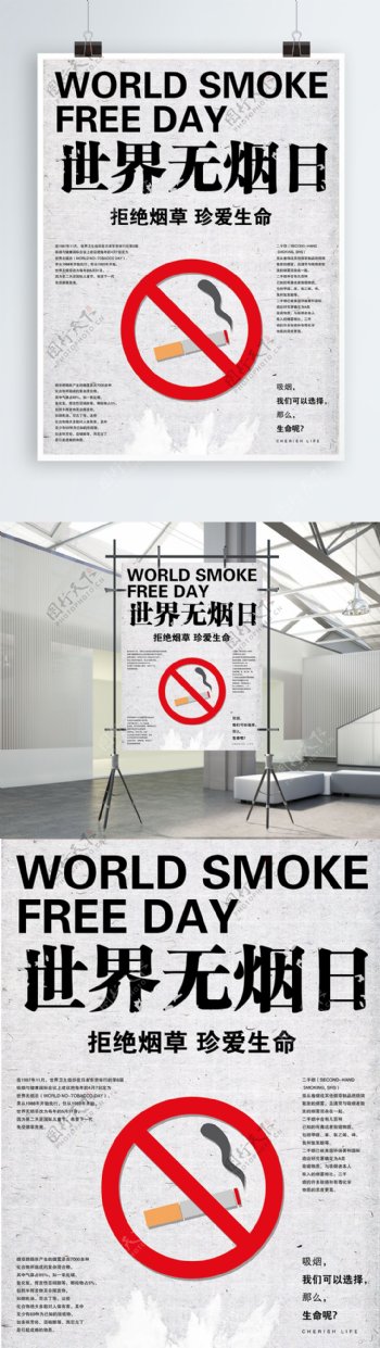 世界无烟日公益节日海报
