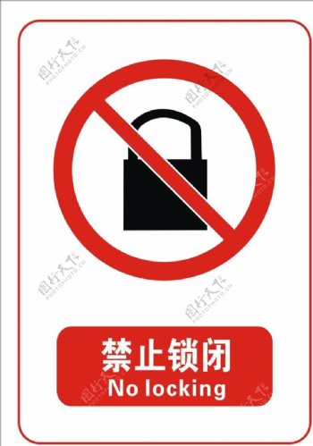 禁止锁闭标志