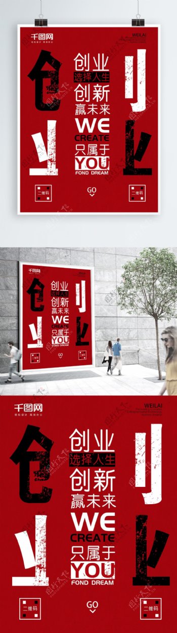 红色大气简约创业创新海报设计