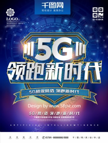 创意时尚科技感5G领跑新时代5G科技海报