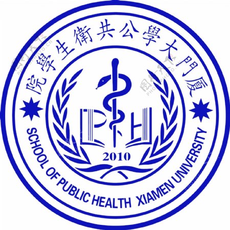 厦门大学公共卫生学院logo