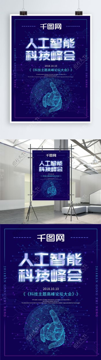 科技风人工智能科技峰会创意海报