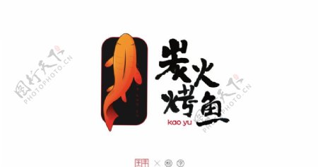 炭火烤鱼卡通logo