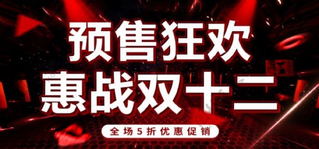 双十二预售狂欢电商促销海报banner