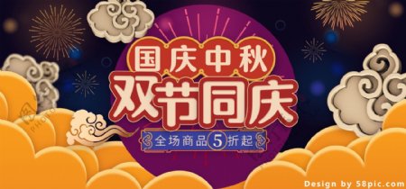 电商天猫国庆中秋双节同庆banner