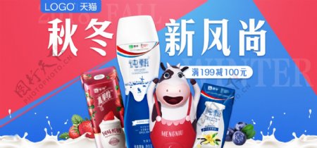 牛奶乳制品酸奶淘宝天猫秋冬新风尚首页海报