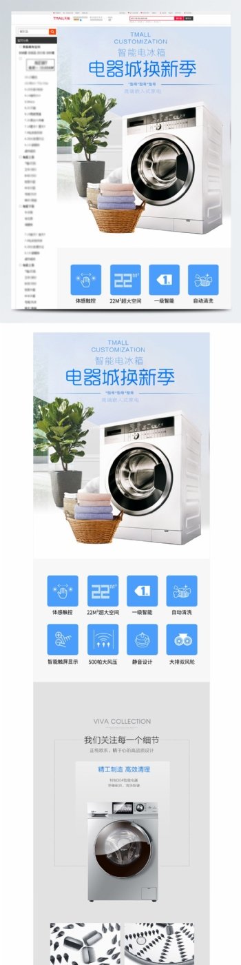 电商科技风电器城换新季洗衣机详情页模板