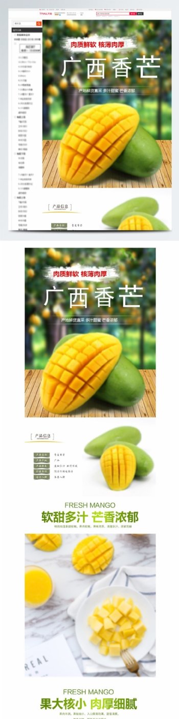 新鲜水果芒果淘宝详情页模版