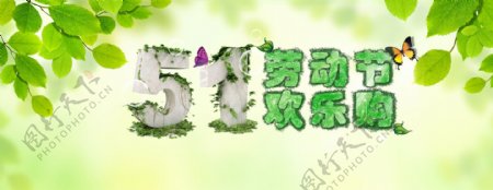 清新五一劳动节欢乐购促销banner背景