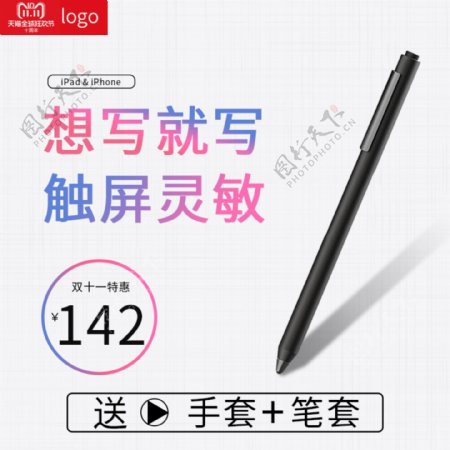 电商天猫双十一电容笔触通用手写笔主图