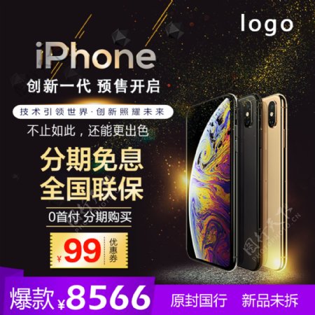 iPhoneXS苹果预售淘宝天猫主图