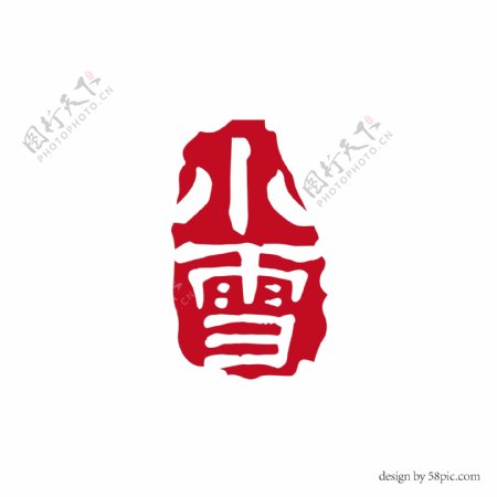 小雪中国古风印章隶书艺术字体