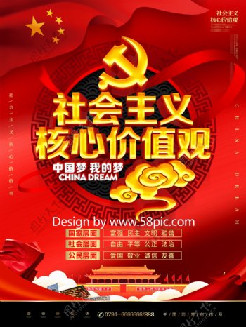 C4D红金质感社会主义核心价值观党建海报