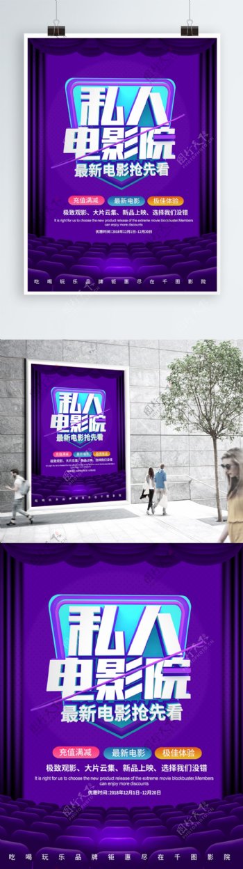 C4D大气紫色私人电影院宣传海报