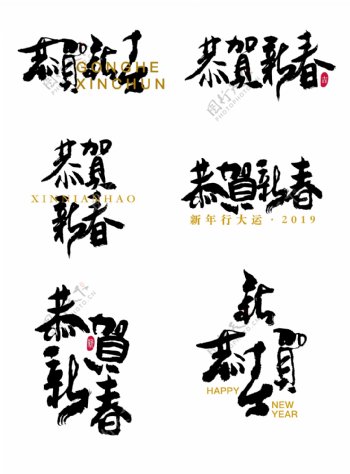 恭贺新春艺术字手写书法体手书元素