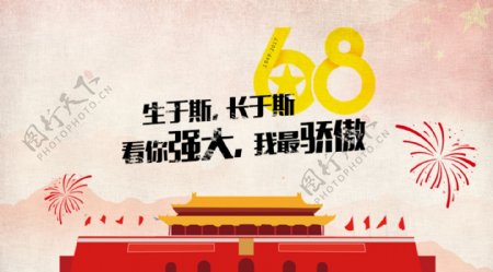 国庆节十一68周年海报