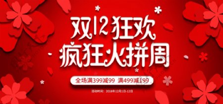 红色双12双十二疯狂火拼周banner