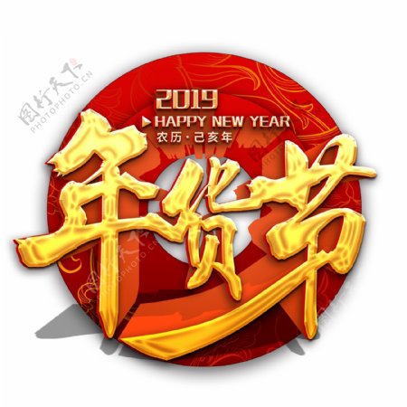 可商用红色喜庆新年简约中国风年货节艺术字