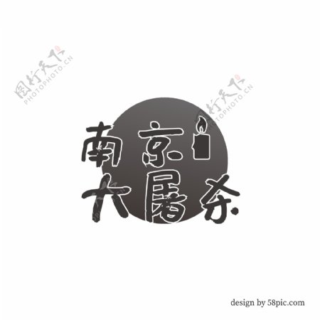 南京大屠杀书法艺术字体