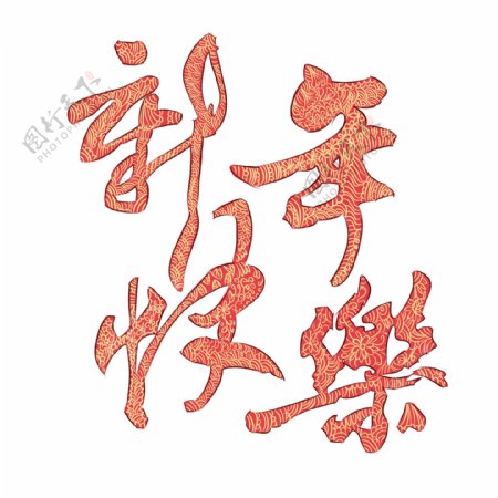 红色中国风祥云纹手绘字体新年快乐艺术字