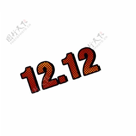 12.12艺术字复古波普风设计