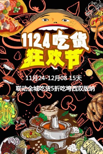 1124吃货狂欢节吃货海报