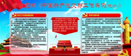 中国共产党支部工作条例解读