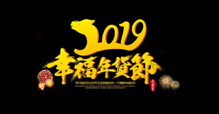2019幸福猪年货节黄金字体素材设计元素